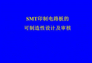 SMT印制电路板的可制造性设计与审核课件.ppt