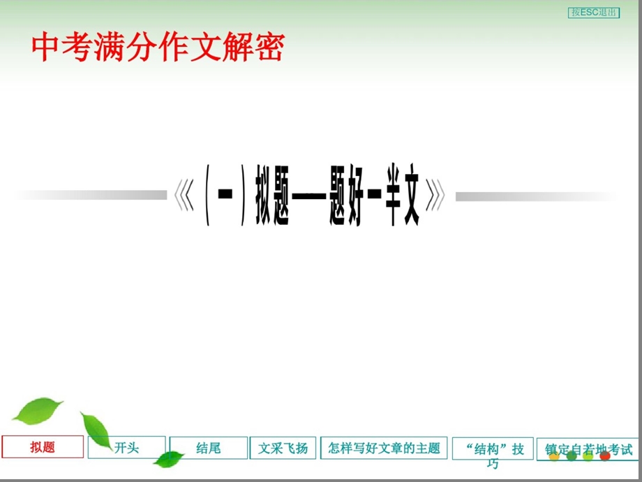 中考满分作文指导优质ppt课件.ppt_第1页