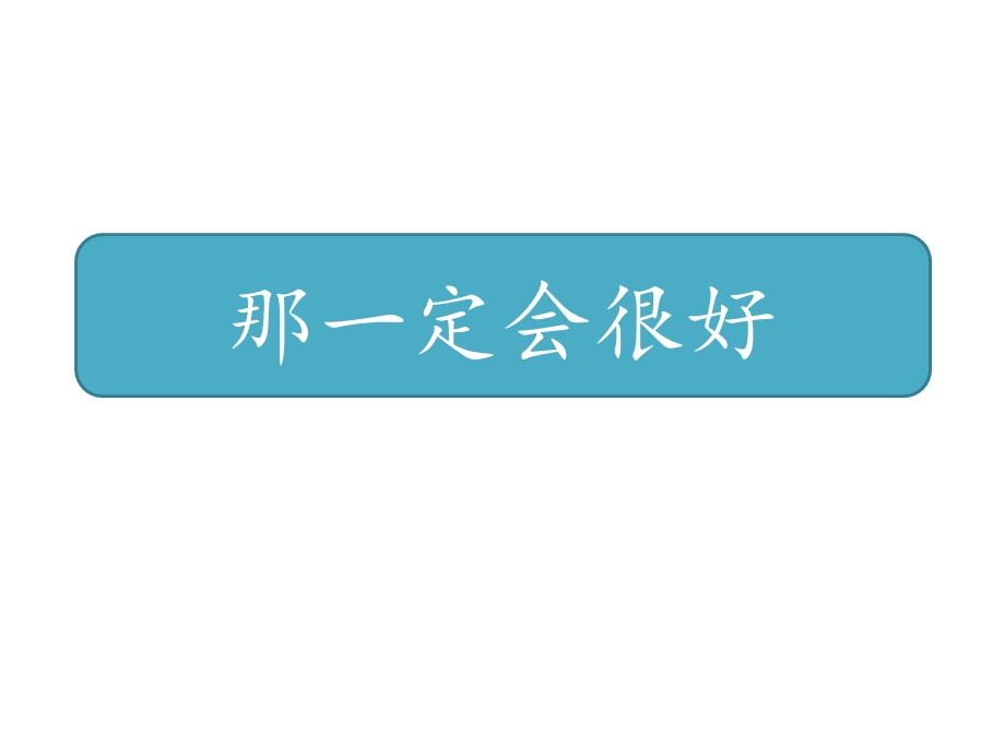 三年级上册语文ppt课件 9《那一定会很好》 人教部编版.pptx_第1页