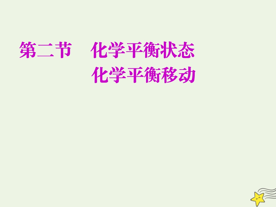 2020年高三化学第七章第二节化学平衡状态化学平衡移动ppt课件新人教版.ppt_第1页