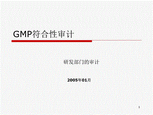 8GMP符合性审计 研发部的审计汇总课件.ppt