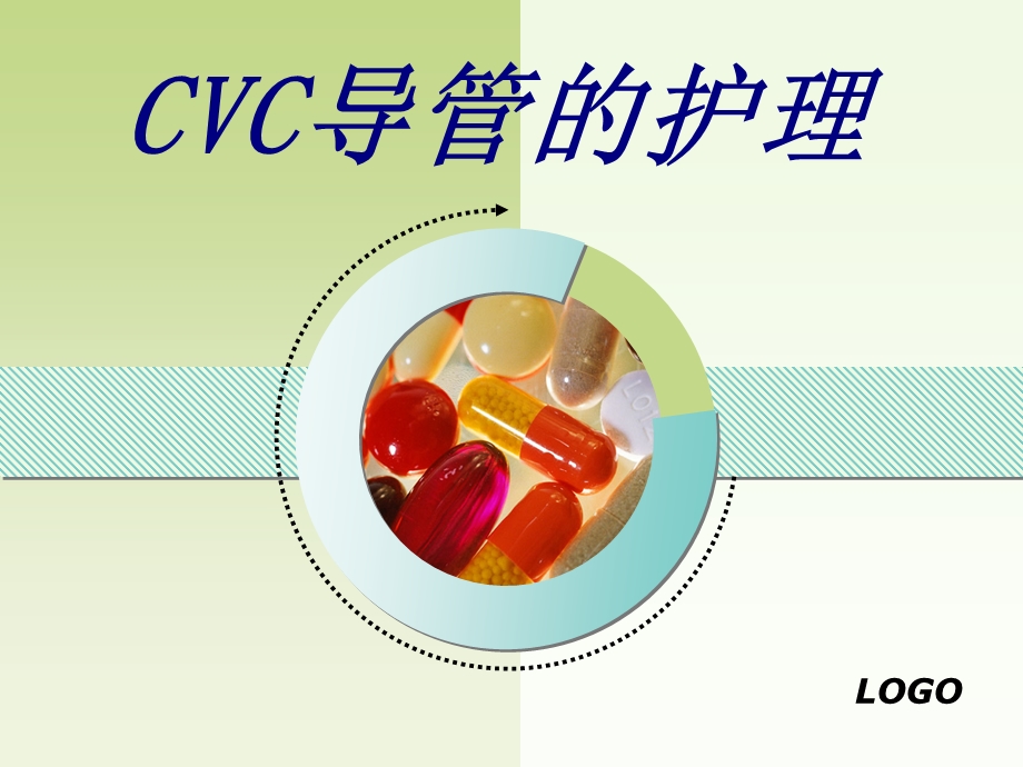 CVC导管的护理培训ppt课件.ppt_第1页