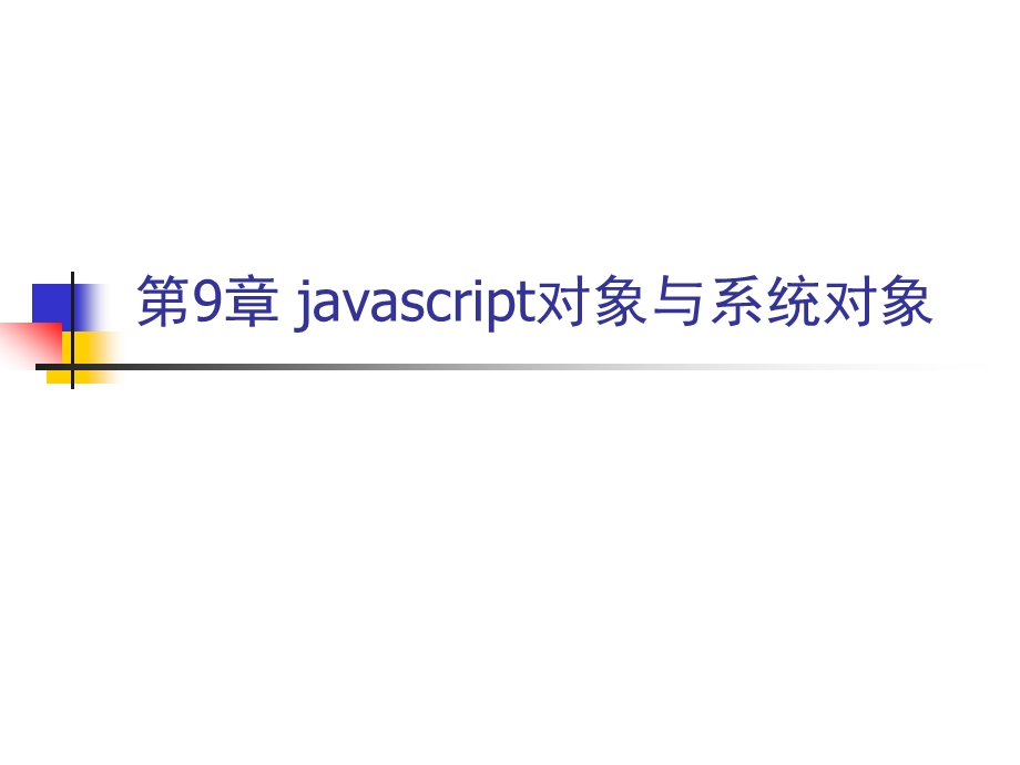 javascript对象及系统对象课件.ppt_第1页