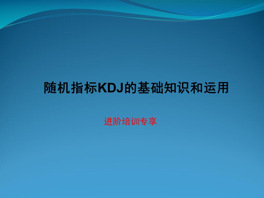 KDJ指标实战真实用法课件.pptx_第1页