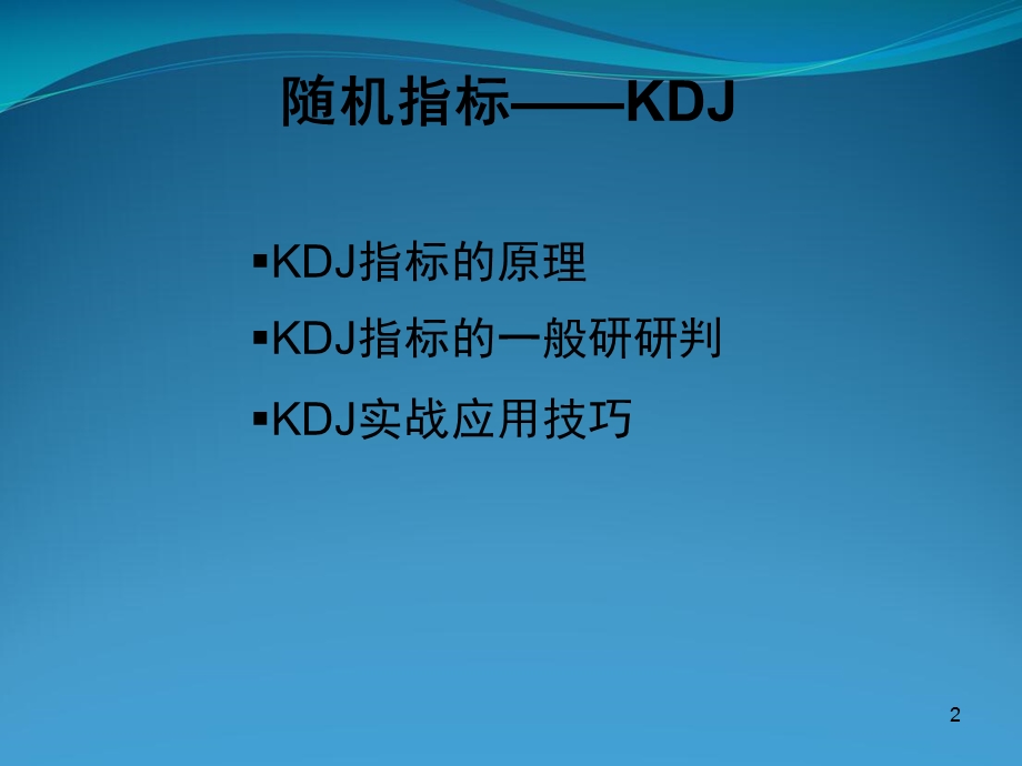 KDJ指标实战真实用法课件.pptx_第2页