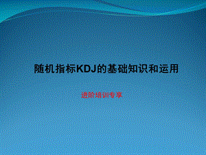 KDJ指标实战真实用法课件.pptx