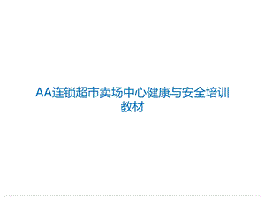 连锁超市AA连锁超市卖场中心健康与安全培训教材课件.ppt