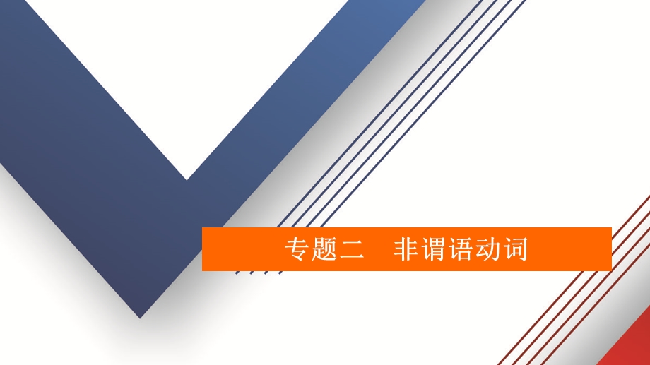 2021高三全国统考英语(话题版)一轮ppt课件：第2编 专题二 非谓语动词.ppt_第1页