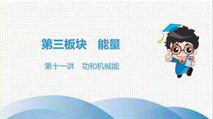 2020年中考物理总复习专题讲座PPT第三板块能量课件.ppt