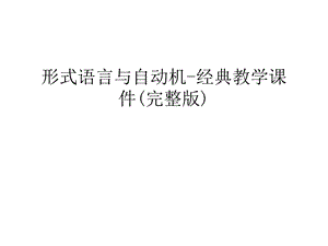 形式语言与自动机经典教学PPT课件资料讲解.ppt