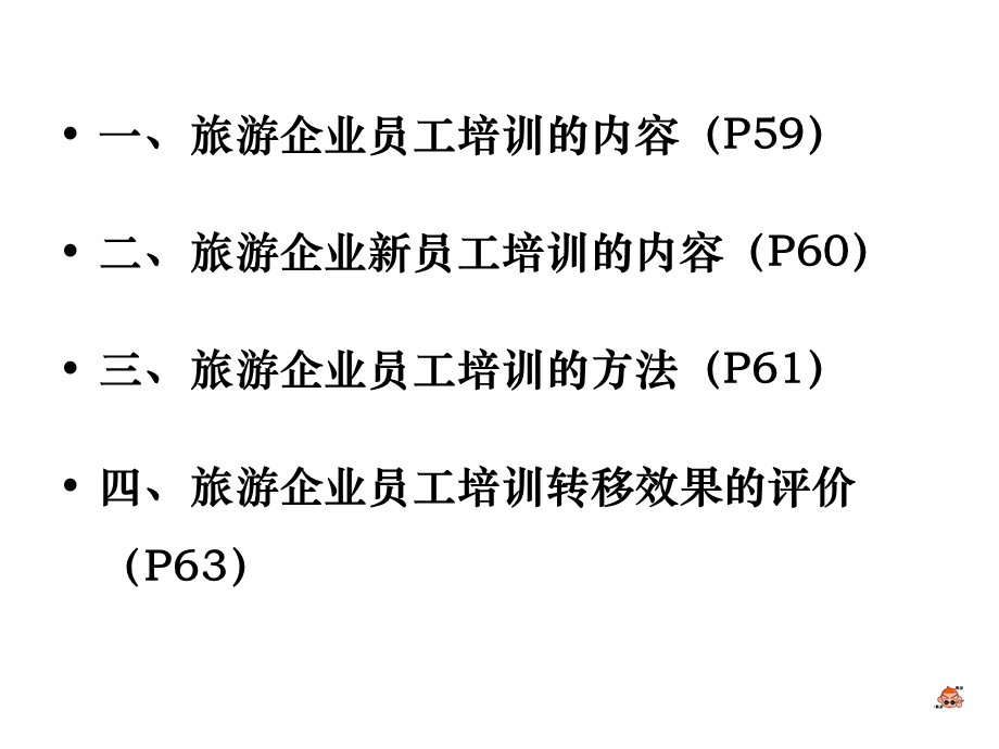 旅游企业员工培训与开发课件.ppt_第2页