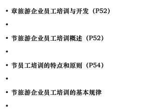 旅游企业员工培训与开发课件.ppt