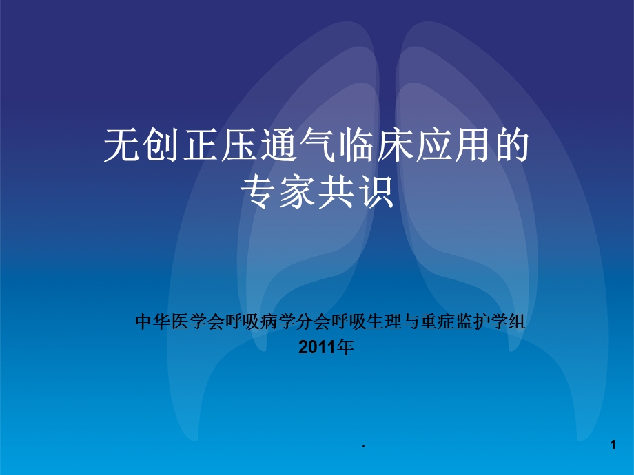 无创正压通气临床应用的专家共识课件.ppt_第1页