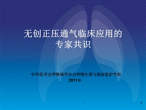 无创正压通气临床应用的专家共识课件.ppt