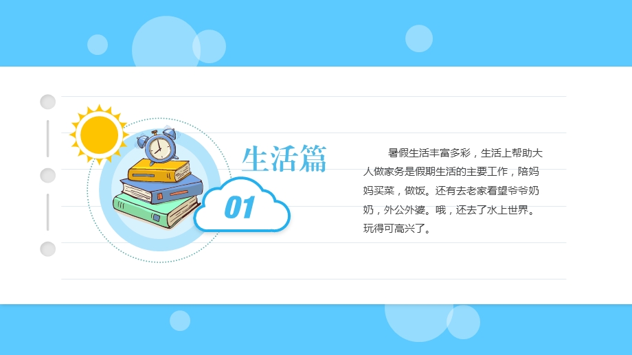 中小学生暑假生活总结PPT模版课件.pptx_第3页