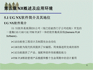 NX概述及应用环境分析课件.ppt