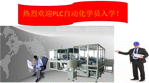 PLC入门课程参考文档课件.ppt