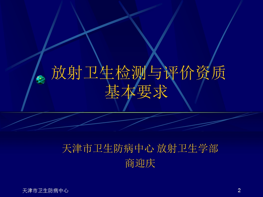 放射卫生检测与评价资质基本要求商迎庆课件.ppt_第2页