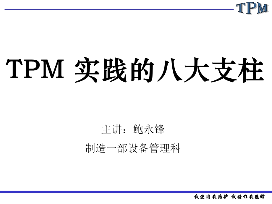 TPM八大支柱剖析课件.ppt_第1页