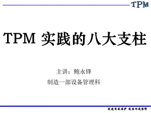 TPM八大支柱剖析课件.ppt