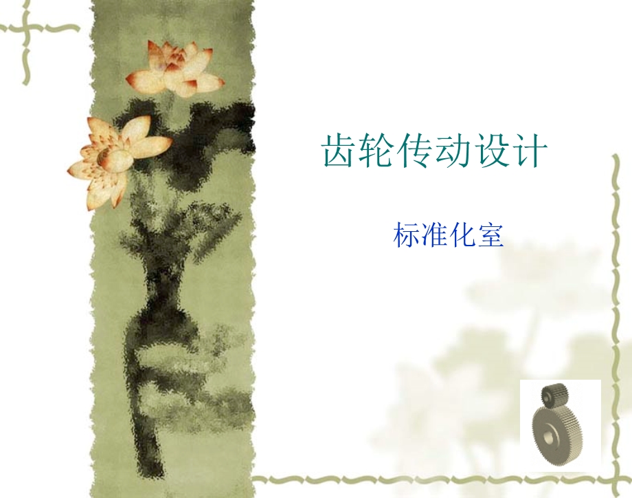 齿轮的设计与计算课件.ppt_第1页