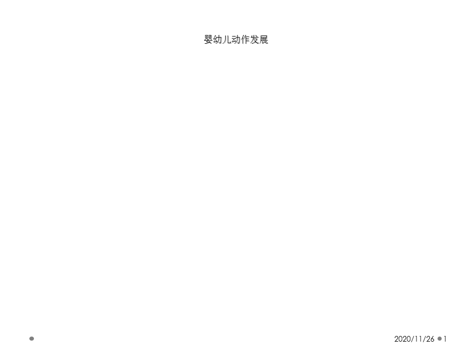 婴幼儿动作发展课件.ppt_第1页