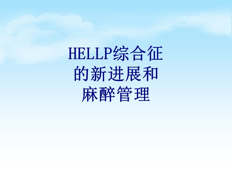 HELLP综合征的新进展和麻醉管理讲义课件.ppt_第1页