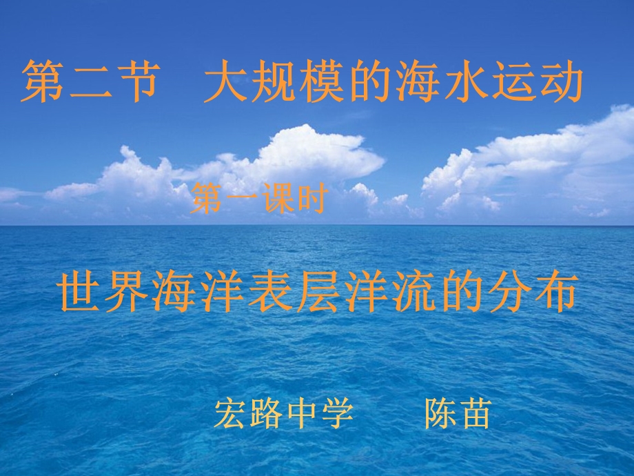 世界海洋表层洋流的分布规律课件.ppt_第1页