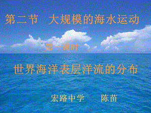 世界海洋表层洋流的分布规律课件.ppt