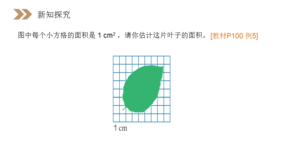 《不规则图形的面积》人教版小学数学五年级上册课件(第6.5课时).ppt_第3页