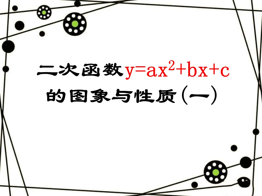 y=ax2+bx+c的函数图像和性质课件.ppt_第1页