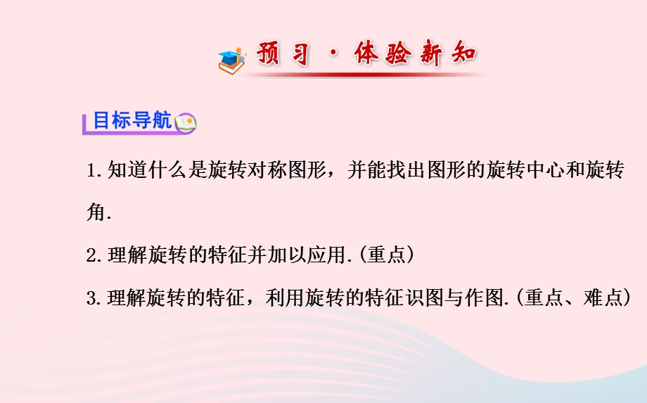 七年级数学下册第10章轴对称、平移与旋转10.3旋转2旋转的特征3旋转对称图形ppt课件(新版)华东师大版.ppt_第2页