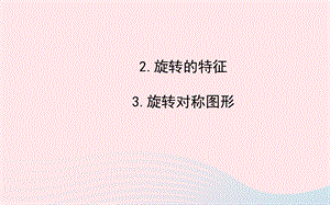 七年级数学下册第10章轴对称、平移与旋转10.3旋转2旋转的特征3旋转对称图形ppt课件(新版)华东师大版.ppt