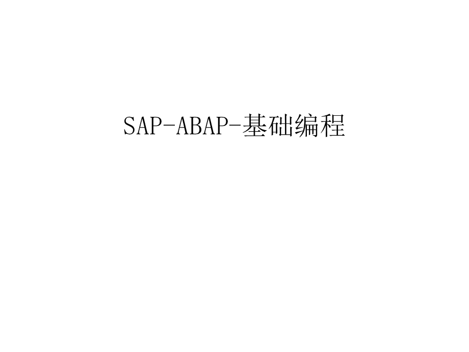 SAP ABAP 基础编程教学内容课件.ppt_第1页