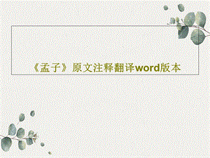 《孟子》原文注释翻译word版本课件.ppt