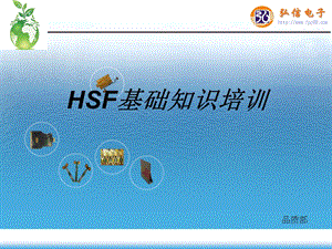 HSF基础知识介绍课件.ppt