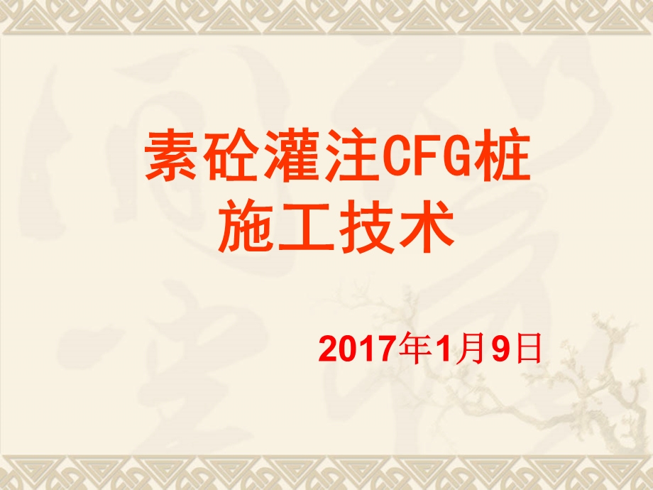 CFG桩长螺旋法施工技术课件.ppt_第1页