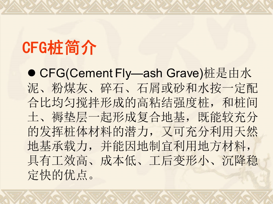 CFG桩长螺旋法施工技术课件.ppt_第2页