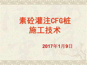 CFG桩长螺旋法施工技术课件.ppt