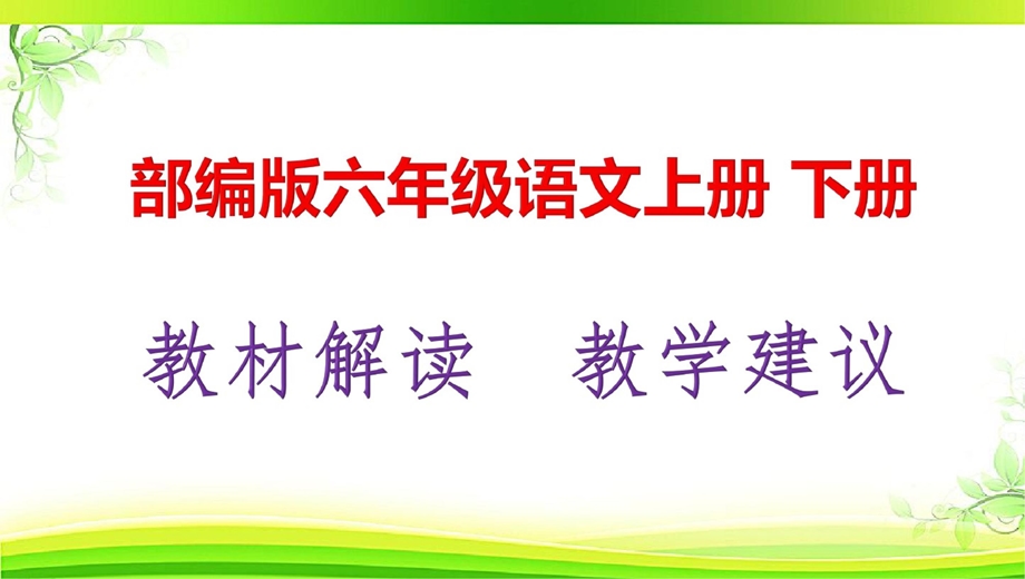 2021最新 统编版(部编版人教版)六年级语文上册、下册教材解析及教学建议课件.pptx_第1页