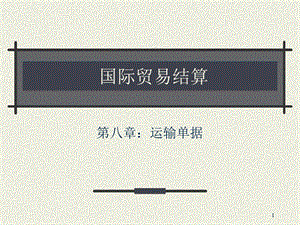 运输单据课件.ppt