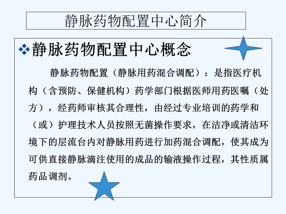 静脉用药调配中心中心介绍课件.ppt_第3页