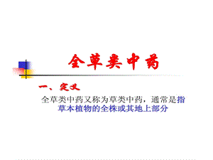 中药鉴定学全草类中药课件.ppt