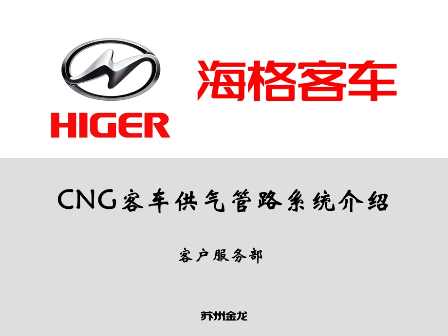 CNG客车管路系统知识课件.ppt_第1页