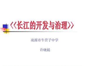 《长江的开发与治理》说课课件.ppt