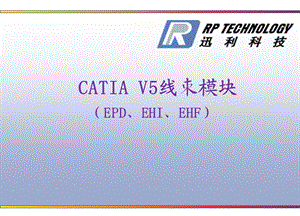 CATIA线束培训EHD剖析课件.ppt