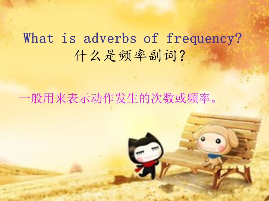 频率副词课件.ppt_第3页