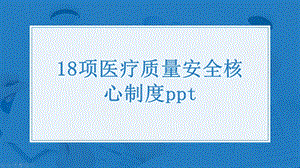 18项医疗质量安全核心制度课件.pptx