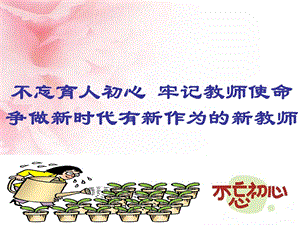 不忘教育初心 牢记教师使命课件.ppt