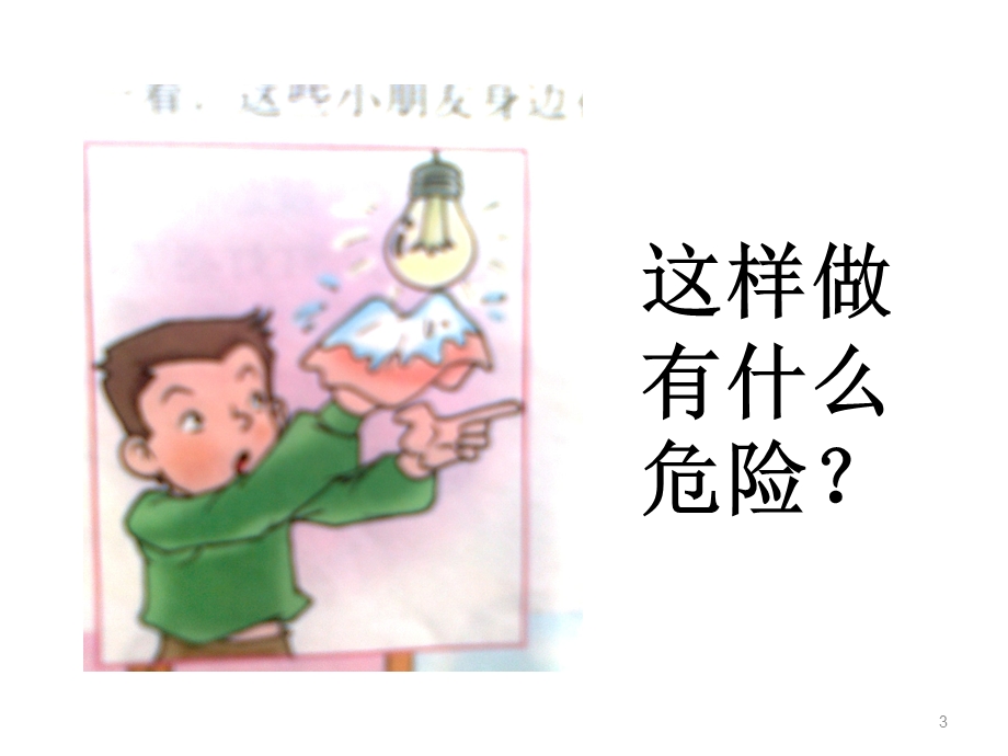 远离危险主题班会课件.ppt_第3页